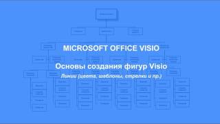 Основы создания фигур Visio  1 Линии [upl. by Lindsay680]