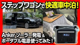 新型ステップワゴンで車中泊amp車内オフィス化してみた 車中泊や災害時にもおすすめの超大容量ポータブル電源「Anker 757 Portable Power Station」実機レビュー [upl. by Ahusoj]