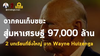 จากคนเก็บขยะ สู่มหาเศรษฐี 97000 ล้าน 2 บทเรียนจาก Wayne Huizenga [upl. by Hengel]