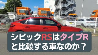 【CIVICFL1】シビックRSはタイプRと比較する車なのか？RSグレードは装備が充実していて、維持費も優しい、税金も保険も、そして燃費も良く、家族に受け入れられる車【シビックRS】 [upl. by Nylrebmik188]