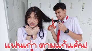 แฟนเก่า มีประวัติไม่ดี โดยทำไม่ดีจากคนชั่ว แฟนฉัน12 รักวัยเรียน  ใยบัว Fun Family [upl. by Naryb682]