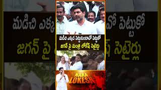 మడిచి ఎక్కడ పెట్టుకుంటావో పెట్టుకో జగన్ పై మంత్రి లోకేష్ సెటైర్లు NaraLokesh YKamaParty [upl. by Edniya]