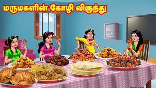 மருமகளின் கோழி விருந்து  Mamiyar vs Marumagal  Tamil Stories  Tamil Moral Stories  Anamika TV [upl. by Airres177]