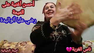 Amina elhiyania lmima❤️امينة الحيانية اجمل اغنية تبكي القلب الميمة😢 [upl. by Ande57]