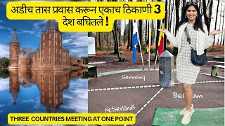 अडीच तास प्रवास करून एकाच ठिकाणी 3 🇳🇱🇧🇪🇩🇪 देश बघितले  Three countries meeting at one point 988 [upl. by Ashford]