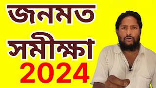 West Bengal C Voter Survey। Loksabha Elections 2024 Opinion Poll। জনমত সমীক্ষা। Loksabha Exit Poll [upl. by Anegue]