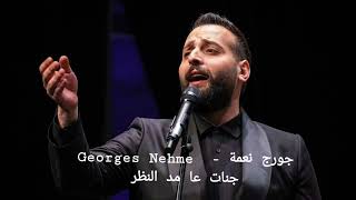 الصوت الرائع جورج نعمة يغني وديع الصافي  جنات عا مد النظر  Georges Nehme [upl. by Carita]