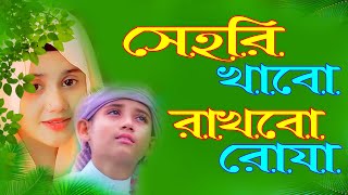 মাহে রমজানের কলিজা শীতল করা নতুন গজল ২০২৪  সেহরি খাব রাখবো রোজা  Romjaner Gojol ২০২৪  রমজানের গজল [upl. by Eesac612]