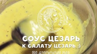 Соус Цезарь к салату Цезарь  вкусный видео рецепт  Sauce for the salad quotCaesarquot [upl. by Oswal]