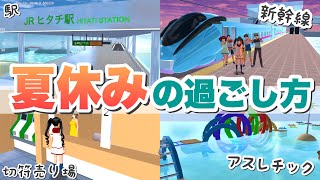 【サクシミュ】夏休みは新幹線で旅行🚅海にできたアスレチックで遊ぶぞ〜！「サクラスクールシミュレーター」 [upl. by Bagley]