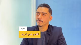 اللقاء الكامل مع التاجر المخضرم عمر شريف [upl. by Hawger]