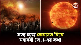 ইতোমধ্যে প্রকাশ পেয়েছে কেয়ামতের যে সব আলামত  কেয়ামতের আলামত  Signs of Qiyamah  Channel 24 [upl. by Eelnayr]