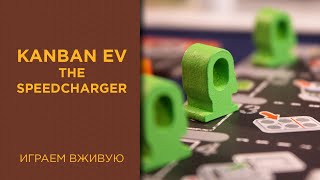 Kanban EV с The SpeedCharger дополнением — Играем вживую [upl. by Rahal654]