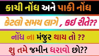 કાચી નોંધ  પાકી નોંધ  શુ છે કઈ રીતે કાર્યવાહી થાય છે  KACHI NODH AND PAKI NODH [upl. by Arny594]