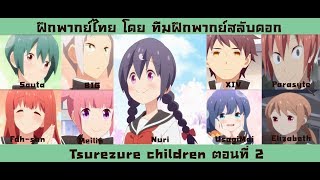 Tsurezure children ตอนที 2 ฝึกพากย์ไทย [upl. by Orazio]