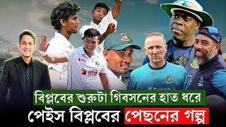 পেস বিপ্লবের পেছনে যাদের অবদান৷ ওটিস গিবসন দিয়ে শুরু অ্যাডামসও ভালো করছেন On Field 2024 [upl. by Milo]