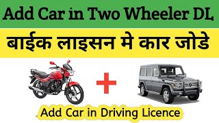 how to add four wheeler licence to two wheeler  add car in DL  add car in driving license [upl. by Ahselet627]