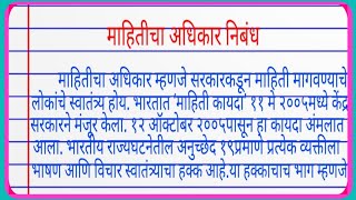 माहितीचा अधिकार निबंध mahiti adhikar din nibandh  mahiticha adhikar nibandh [upl. by Sihonn]