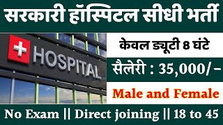 सरकारी हॉस्पिटल भर्ती 2024  Hospital Recruitment 2024  Hospital Job Vacancies  job vacancy 2024 [upl. by Wichern798]