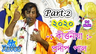 Pradip Pal Kirtan 2020 New Kirtan  Part 2 [upl. by Shank]