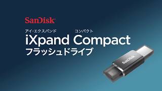 【iXpand Compact】iXpand Compact フラッシュドライブについて [upl. by Aliakim]