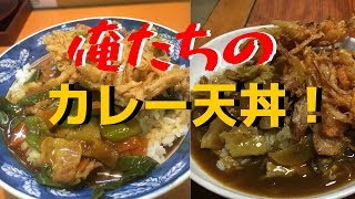 まかないチャレンジ！ 俺たちのカレー天丼作り方 [upl. by Leclair384]