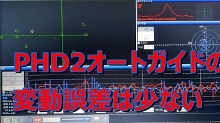 オートガイドＰＨＤ２の状況はＯＫです [upl. by Ahtelrac]