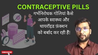 Contraceptive Pills कैसे ये आपके स्वास्थ्य और थायरॉइड फ़ंक्शन को बर्बाद कर रही हैं By Dr Pritam [upl. by Miquela]