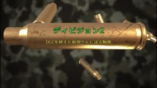 ［ディビジョン2］DLC終わってやること迷子の新規さんに見てほしい動画 [upl. by Stent888]