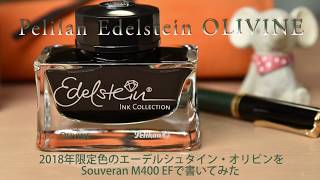 【限定インク】ペリカン エーデルシュタインの2018年限定色OLIVINE（オリヴィーン）をM400 EFで書いてみた【万年筆／インク】 [upl. by Ramled580]