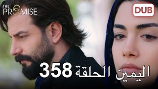 اليمين الحلقة 358  مدبلج عربي [upl. by Marcella598]