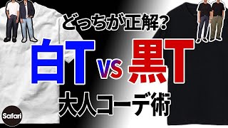 【保存版】究極の２択、白Tシャツと黒Tシャツのどっちが大人向きか、プロが教えます！【メンズファッション】【夏コーデ】 [upl. by Paige]