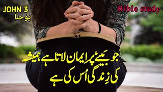 Bible study in Urdu  John chapter 3 Aj ki IJEEL E MUQADDAS  BIBLE MUQADDAS URDU [upl. by Ahael65]