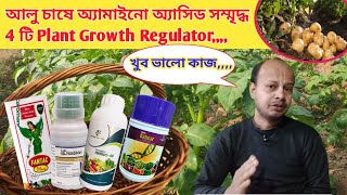 আলুর জন্য Best অ্যামাইনো অ্যাসিড PGR  Fantac Plus  Isabion  Tata Bahar  Farmigo Amino 40 [upl. by Llecrep226]