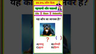 GK Question  GK In Hindi  GK Question and Answer  GK Quiz  IQ Education Club shorts ytshorts [upl. by Orofselet]