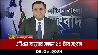 এটিএন বাংলার সকাল ১০ টার সংবাদ । ০৪০৮২০২৪ । Bangla Khobor  Ajker News [upl. by Dnalel55]