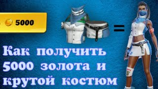 КАК ПОЛУЧИТЬ 5000 ЗОЛОТА И КОСТЮМ В ИГРЕ СREATIVE DESTRUCTION FORTCRAFT [upl. by Kacerek]