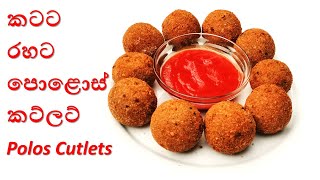 කටට රහට පොළොස් කට්ලට්  Polos Cutlets By Home Cookery [upl. by Devlin675]