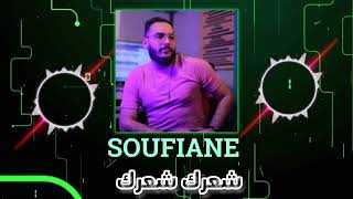 Cheb Sofiane Asla  Cha3rek Cha3rek  شعرك طويل  Avec Ilyes La Puissance  L [upl. by Lenej]