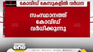 ഇന്നലെ 292 പേർക്ക് കോവിഡ് സ്ഥിരീകരിച്ചു സംസ്ഥാനത്ത് രോഗം വർധിക്കുന്നു  Kerala  Covid [upl. by Aihsila267]