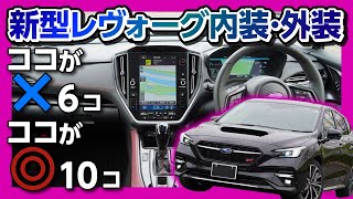 【新型レヴォーグ ココがダメ6コ】納車されたオーナーの本音口コミ 内装amp外装編  SUBARU LEVORG OWNERS REVIEW 2021 [upl. by Ojahtnamas]