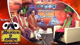 Pancha Sakha Ep 7  ମହାପୁରୁଷ ଅଚ୍ୟୁତ ଓ ପରିବାର  Mahapurusa Achyuta O Parivaar [upl. by Enytnoel]