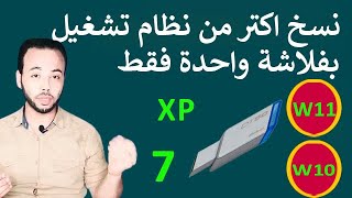 حرق أكثر من نسخة ويندوز على فلاشة USB واحدة بالطريقة الصحيحة بكل سهولة [upl. by Sharron662]