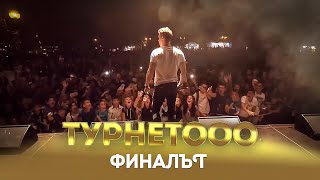 ТУРНЕТООО  Финалът❤️Русе Свищов Козлодуй [upl. by Sidonie]