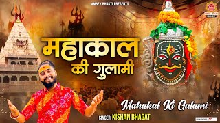 महाकाल की गुलामी मेरे काम रही है  Mahakal Ki Gulami  Kishan Bhagat  Shiv Bhajan  Mahakal Bhajan [upl. by Henka]