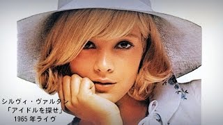 シルヴィ・ヴァルタン「アイドルを探せ」1965年ライヴ LA PLUS BELLE POUR ALLER DANSER la légende de SYLVIE VARTAN LIVE 1965 [upl. by Lossa]