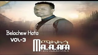 05 Gospel Singer Belachew Hata vol 3 Full Album II በላቸው ሀታ ቁጥር 3 ሙሉ አልበም II ማላላሳ Malalasa [upl. by Viguerie]