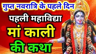 गुप्त नवरात्रि के पहले दिन मां काली की कथा  maa kali ki katha  gupt navratri ki katha [upl. by Esereht]