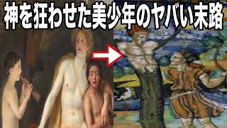 【ゆっくり解説】その美しさ罪である！神々すら狂わせた魅力溢れるギリシャ神話の美少年たちの末路が悲惨すぎてヤバすぎる！ [upl. by Jarlath571]