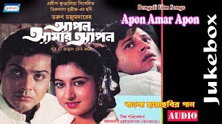 Apon Amar Apon  Bengali Film Song  Audio Jukebox  Tapas Paul and Satabdi Roy  Sony Music East [upl. by Yrannav887]